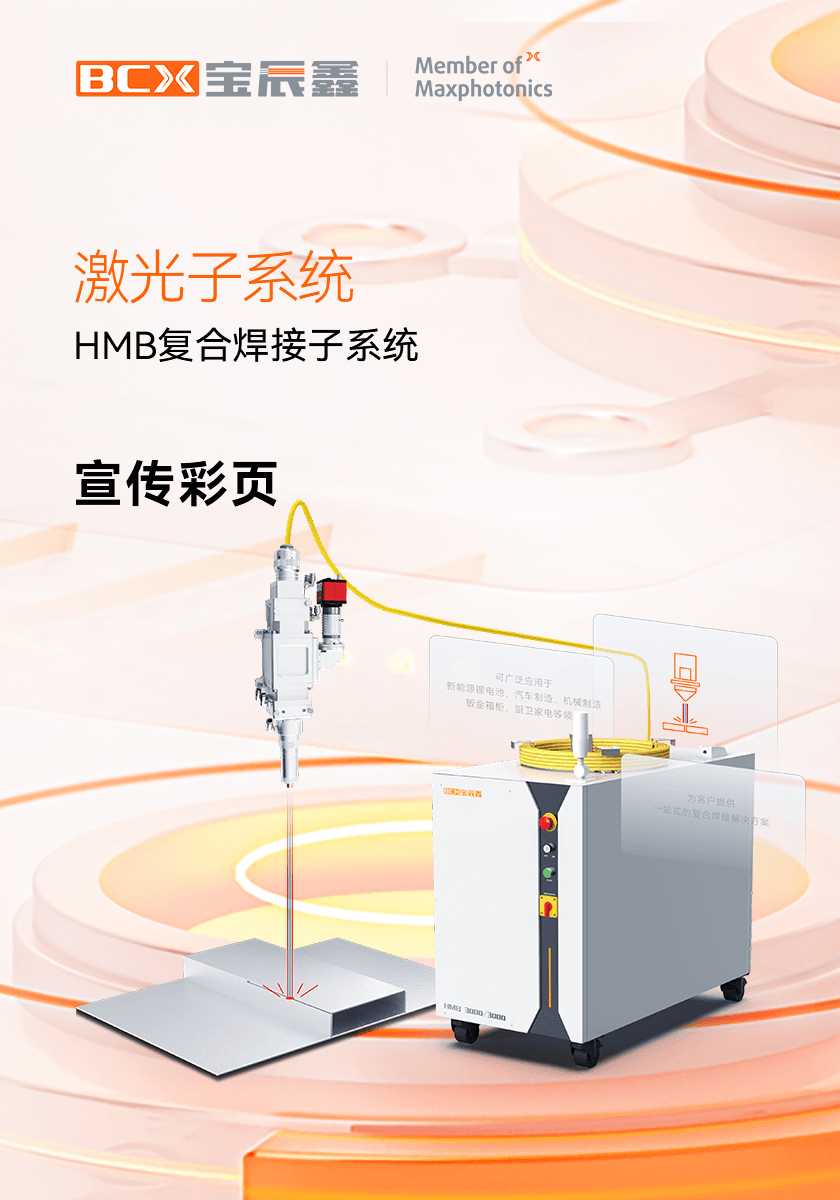 太阳集团tyc539HMB激恢复合焊接子系统