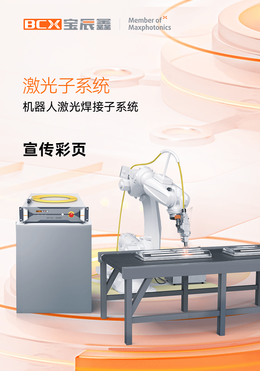 太阳集团tyc539机械人激光焊接子系统