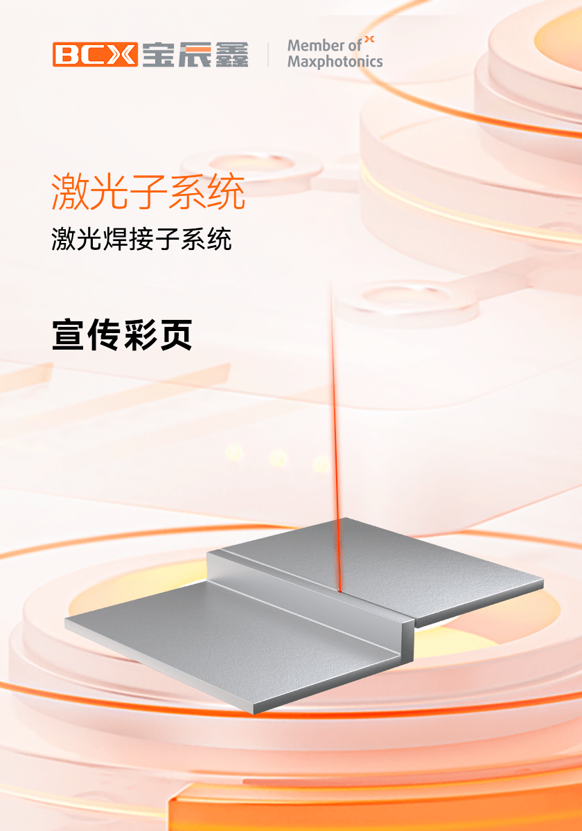 太阳集团tyc539激光焊接子系统