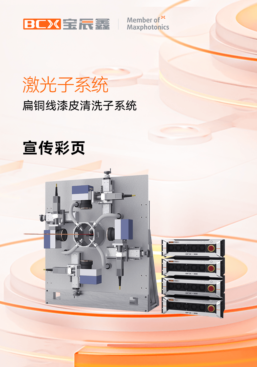 太阳集团tyc539扁铜线漆皮洗濯子系统