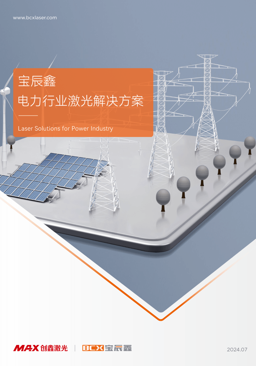 太阳集团tyc539电力行业激光解决方案