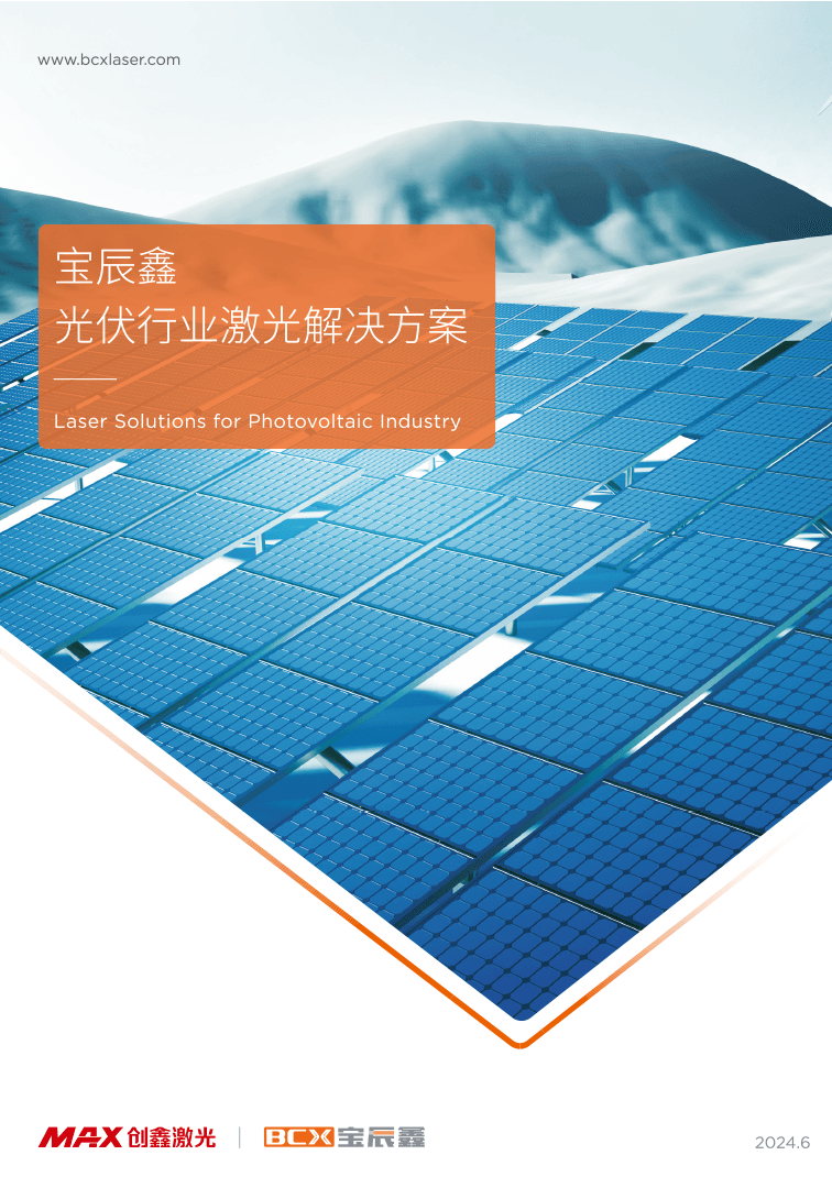 太阳集团tyc539光伏行业激光解决方案