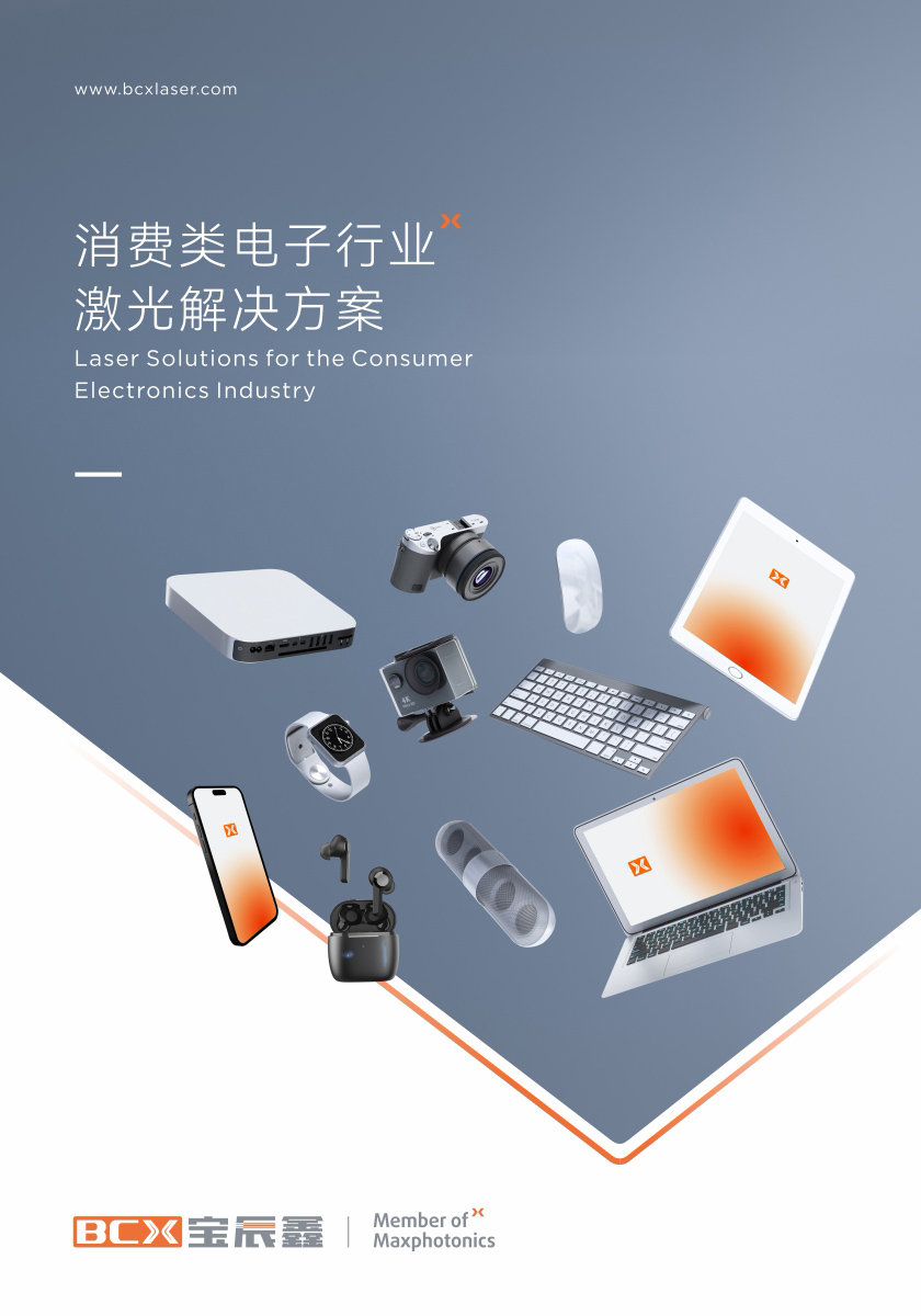 太阳集团tyc539消耗类电子制造行业激光解决方案